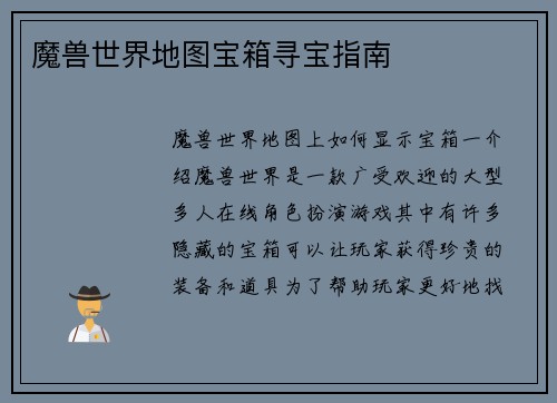 魔兽世界地图宝箱寻宝指南