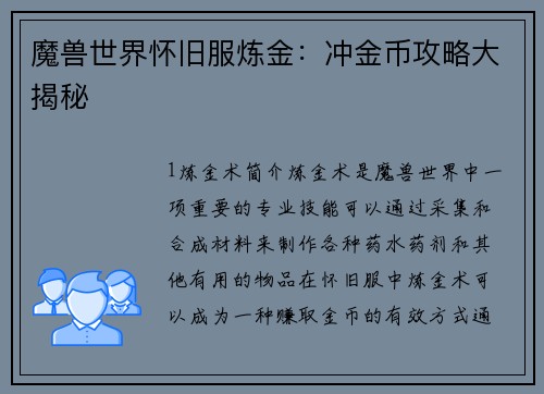 魔兽世界怀旧服炼金：冲金币攻略大揭秘