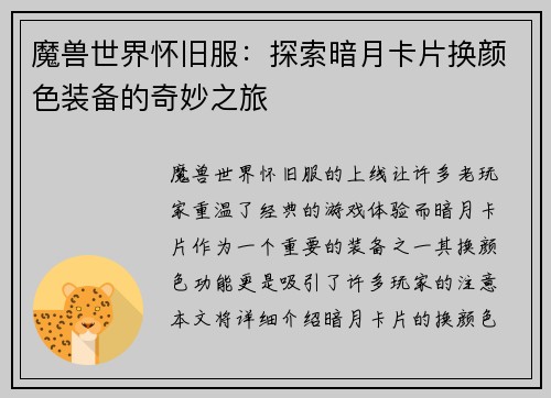 魔兽世界怀旧服：探索暗月卡片换颜色装备的奇妙之旅